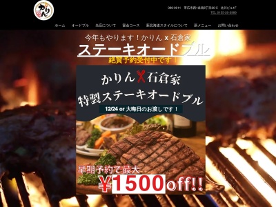炭火酒場かりん(北海道帯広市西1条南8-20-5)