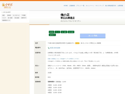 焼肉食べ放題俺の店帯広白樺通店(北海道帯広市西19条南3-27-1)