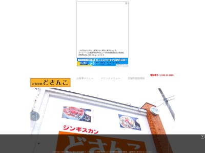 ジンギスカンのどさんこ(北海道帯広市東11条南6-5-3)
