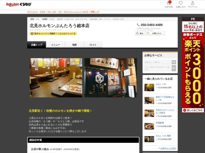 北見ホルモンぶんたろう総本店(北海道北見市北5条西3-13-2 福泉ビル1F)