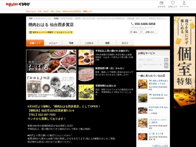 焼肉おはる仙台西多賀店(宮城県仙台市太白区西多賀5-11-6)