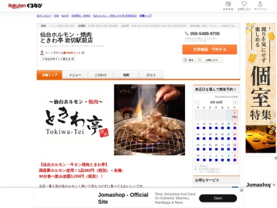 仙台ホルモン焼肉ときわ亭岩切駅前店(宮城県仙台市宮城野区岩切字洞ノ口98-2 1F)