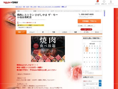 焼肉レストランひがしやまザモール仙台長町店(宮城県仙台市太白区長町7-20-3 ザモール仙台長町3F)