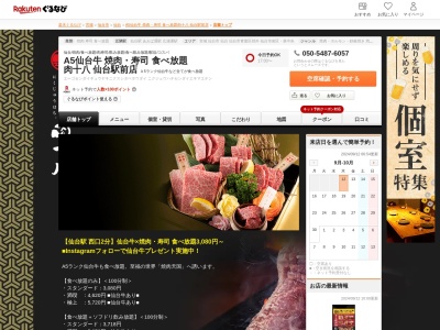 A5仙台牛 焼肉寿司 食べ放題 肉十八 仙台駅前店(宮城県仙台市青葉区中央1-7-1 第一志ら梅ビル8F)