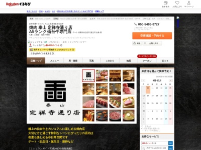 焼肉 泰山 定禅寺通り店 A5ランク仙台牛専門店(宮城県仙台市青葉区国分町3-2-5 ゼロキュービル3F)