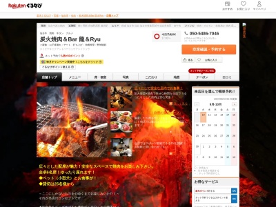 炭火焼肉&Bar 龍&Ryu(宮城県仙台市宮城野区宮城野1-11-25)