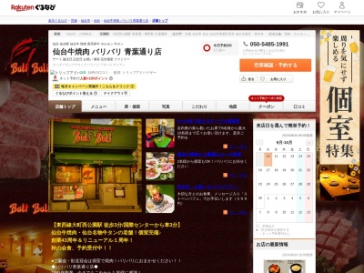 焼肉ハウスバリバリ青葉通り店(宮城県仙台市青葉区大町2-2-2)