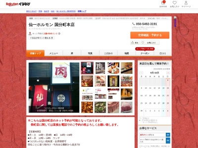 仙一ホルモン(宮城県仙台市青葉区国分町2-9-10)