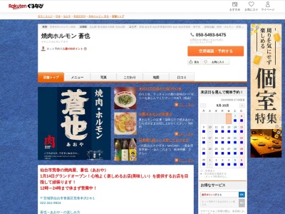 焼肉ホルモン蒼也(宮城県仙台市青葉区荒巻本沢2-6-1)