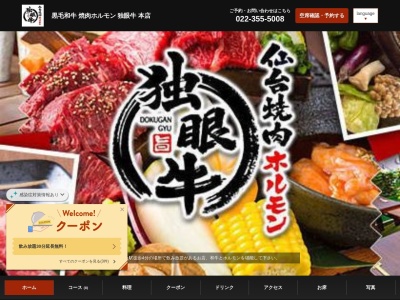 厳選焼肉&ホルモン独眼牛仙台本店(宮城県仙台市宮城野区榴岡2-3-16 2F)
