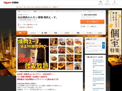 仙台焼肉ホルモン酒場焼肉え~す。(宮城県仙台市青葉区中央4-3-11 1F)
