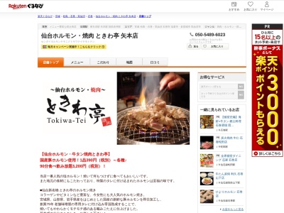 仙台ホルモン焼肉ときわ亭矢本店(宮城県東松島市矢本字北浦485-9)