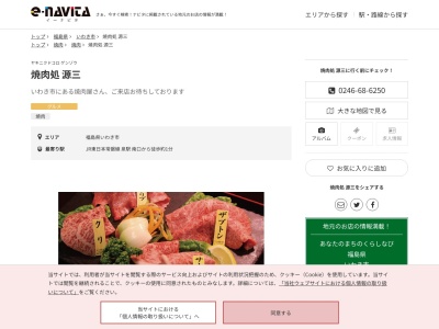 焼肉処源三(福島県いわき市泉町2-14-15)
