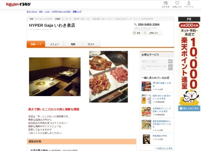 ハイパーガヤいわき泉店(HYPER‐Gaja)(福島県いわき市泉町滝尻字神力前39)