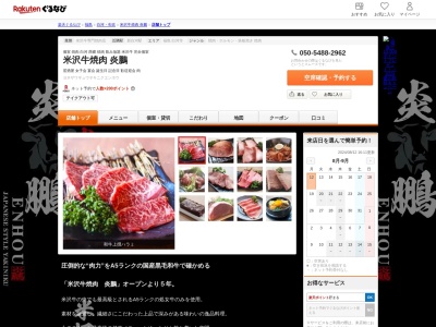 米沢牛焼肉炎鵬(福島県西白河郡西郷村字屋敷裏東10)