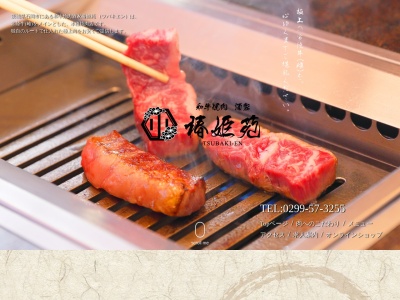 和牛焼肉酒家椿姫苑(茨城県石岡市東府中5-57)