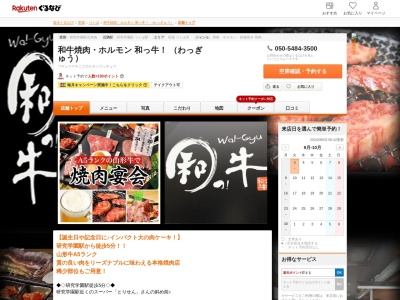和牛焼肉ホルモン和っ牛!(わっぎゅう)(茨城県つくば市研究学園5-14-3)