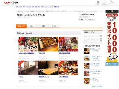 焼肉しゃぶしゃぶだい和(茨城県筑西市二木成1353)
