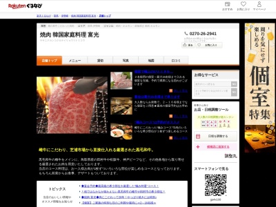 焼肉富光(群馬県伊勢崎市宮子町3599)