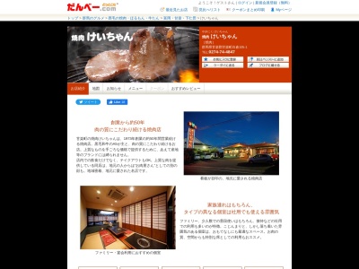 焼肉けいちゃん(群馬県甘楽郡甘楽町大字白倉105-1)