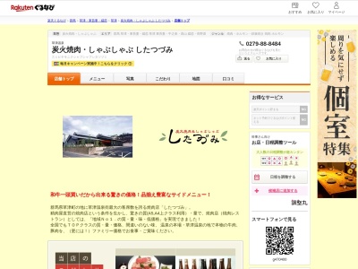 炭火焼肉しゃぶしゃぶしたつづみ(群馬県吾妻郡草津町大字草津字落合278-1)