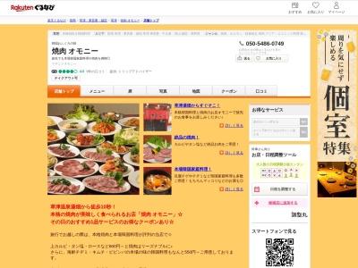 焼肉オモニー(群馬県吾妻郡草津町大字草津117-2)