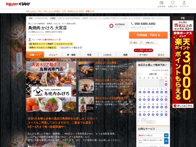 鳥焼肉食べ放題飲み放題かけろ大宮店(埼玉県さいたま市大宮区大門町1-10-5)