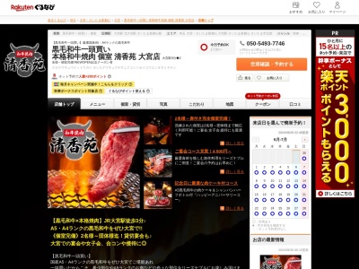 黒毛和牛一頭買い本格和牛焼肉個室清香苑大宮店(埼玉県さいたま市大宮区仲町1-53 田村ビル4F)