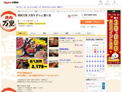 焼肉万里大宮すずらん通り店(埼玉県さいたま市大宮区大門町1-20-58 2F)