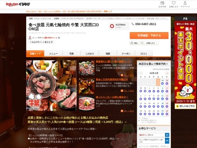 食べ放題 元氣七輪焼肉 牛繁 大宮西口DOM店(埼玉県さいたま市大宮区桜木町2-6 1F)