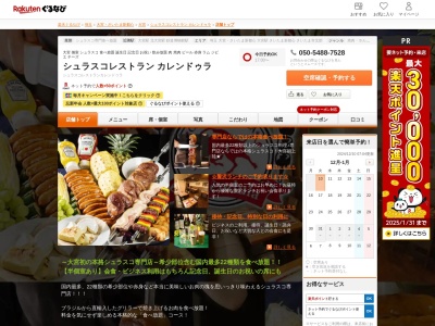 シュラスコレストランカレンドゥラ(埼玉県さいたま市大宮区宮町2-8-2 第9松ビル2F)