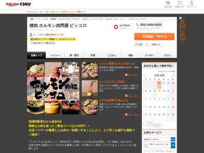 焼肉ホルモン肉問屋ピッコロ(埼玉県さいたま市南区南浦和2-35-3)