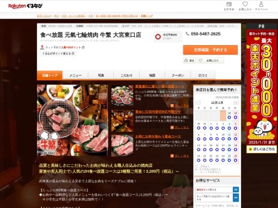 牛繁大宮東口店(埼玉県さいたま市大宮区宮町1-97-2)