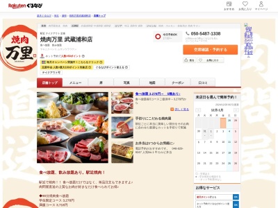 焼肉万里武蔵浦和店(埼玉県さいたま市南区別所7-7-7)