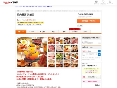 焼肉最高川越店(埼玉県川越市脇田本町15-22 ニューパレスビル別館2F)