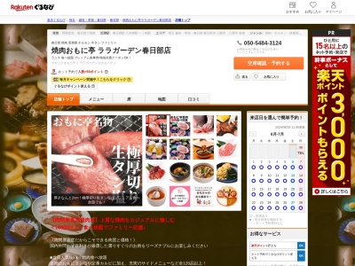 焼肉おもに亭ララガーデン春日部店(埼玉県春日部市南1-1-1)