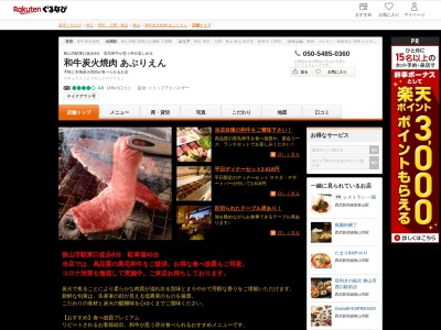 和牛炭火焼肉あぶりえん(埼玉県狭山市富士見台1-29-34)