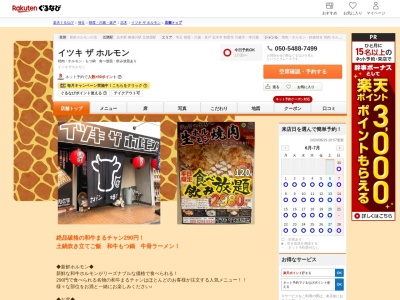 イツキザホルモン(埼玉県新座市東北2-29-6)