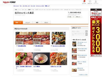 吉川ホルモン久喜店(埼玉県久喜市久喜中央1-2-16)