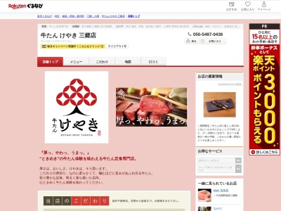 牛たんけやき三郷店(埼玉県三郷市駒形118-1)