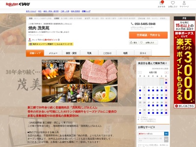 焼肉茂美苑(埼玉県三郷市南蓮沼760)