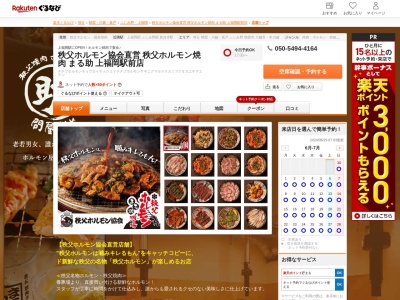 秩父ホルモン協会直営秩父ホルモン焼肉まる助上福岡駅前店(埼玉県ふじみ野市上福岡1-6-1 DM上福岡ビル1F)