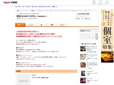 焼肉&BAR OPPA~hanare~(千葉県千葉市中央区院内1-19-7 1F)