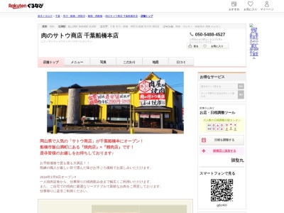 肉のサトウ商店千葉船橋本店(千葉県船橋市飯山満町1-223)