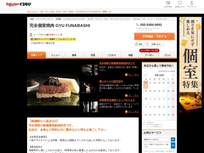 完全個室焼肉 GYU FUNABASHI(千葉県船橋市本町1-11-25 2F)