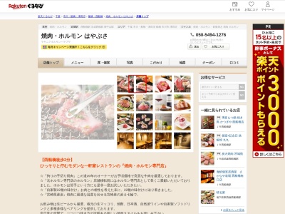 焼肉ホルモンはやぶさ(千葉県船橋市葛飾町2-408-2)