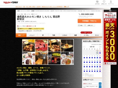備長炭火ホルモン焼きしちりん習志野駅前店(千葉県船橋市習志野台4-1-8)