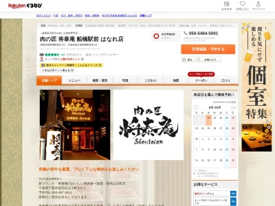 肉の匠将泰庵船橋駅前はなれ店(千葉県船橋市本町4-3-5 大西園ビル2F)