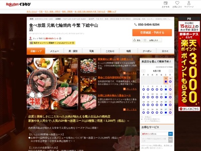 元氣七輪焼肉牛繁下総中山店(千葉県船橋市本中山3-20-1)