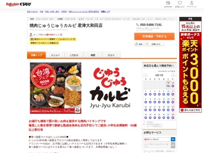じゅうじゅうカルビ君津大和田店(千葉県君津市大和田1-1-2)